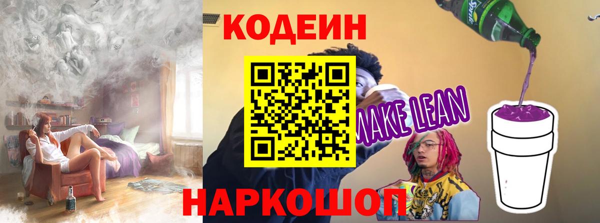 Кодеиновый сироп Lean Purple Drank  Кодеин Purple Drank  Шебекино  Вход с VPN 
